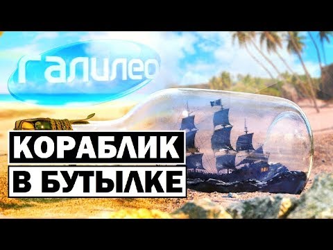 Видео: Галилео | Кораблик в бутылке 🚢 [A ship in a bottle]