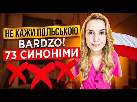 Видео: Не кажи більше bardzo польською!