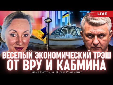 Видео: Веселый экономический трэш от ВРУ и Кабмина. Елена Кистрица, Юрий Романенко