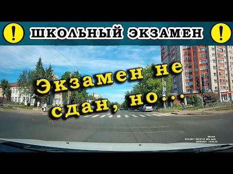 Видео: Экзамен по вождению не сдан, но...!