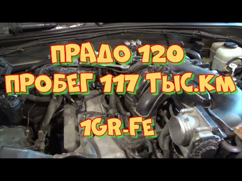 Видео: Тойота Лэнд Крузер Прадо 120 1GR-FE с пробегом 117 т.км.  Видеондоскопия двигателя.