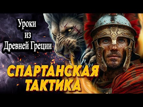 Видео: ✅Секреты Спартанской Тактики: Побеждай как Воин! ✅ #4► Mount and Blade 2 Bannerlord