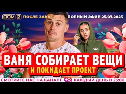 Видео: ДОМ-2. После заката (эфир от 25.07.2023)