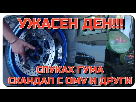 Видео: ЗАСЯКОХА МЕ-СПУКАХ ГУМА-ПЛАЩАМ НА OMV ЗА ВЪЗДУХ