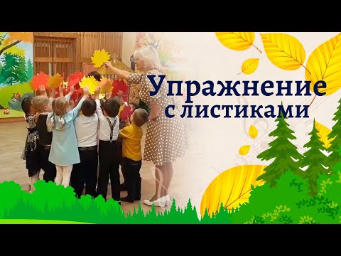 Видео: Упражнение с листочками "По лесочку я гуляю" на осеннем утреннике | Средняя группа детского сада