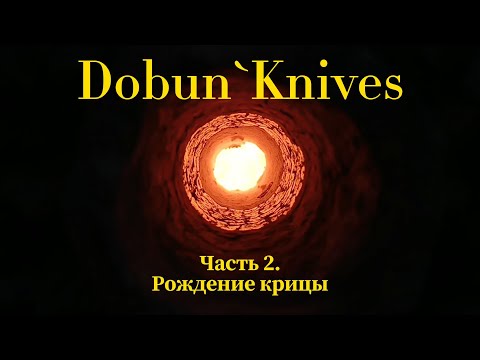 Видео: Dobun Knives Часть 2. Рождение Крицы (Получение железа из руды)