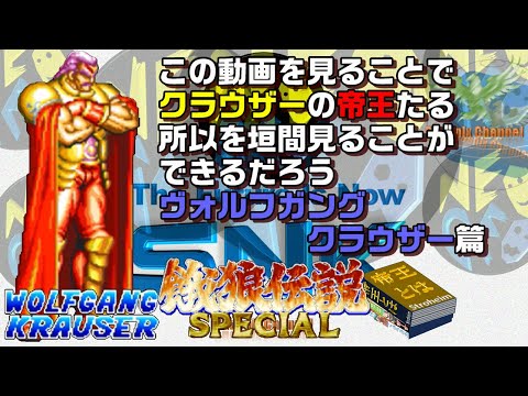 Видео: 🐺Fatal Fury Special_Вольфганг Краузер_ВОЛЬФГАНГ КРАУЗЕР_Моя личная коллекция, которой я хочу поде...
