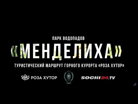 Видео: Одна из самых  популярных достопримечательностей ГК "Роза Хутор": парк водопадов «Менделиха»