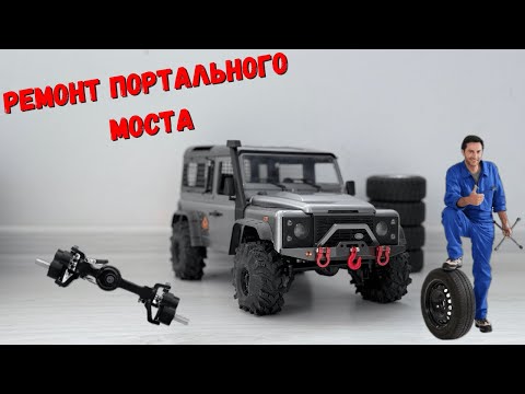 Видео: mn99s ремонт портального моста/ mn99s repair of the portal axle