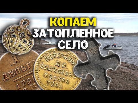 Видео: Вода ушла - Копаем затопленное село! Мы нашли эти находки под водой, поиск клада с металлоискателем!