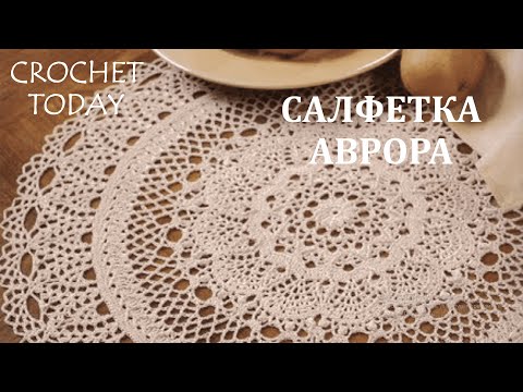 Видео: Большая рельефная салфетка АВРОРА. Мастер - класс. AURORA DOILY.