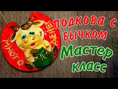 Видео: Подкова с быком