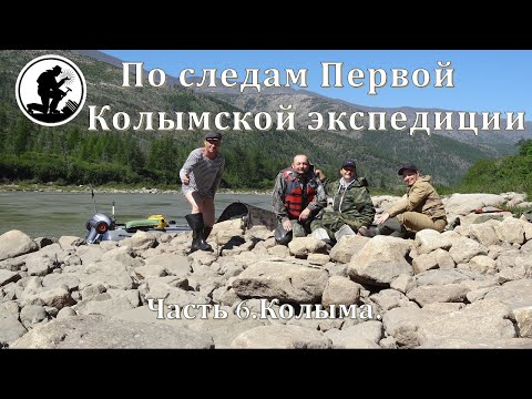 Видео: ПО СЛЕДАМ ПЕРВОЙ КОЛЫМСКОЙ ЭКСПЕДИЦИИ. Часть 6. Колыма.