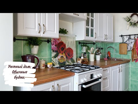 Видео: Уютный дом: Обычные будни.