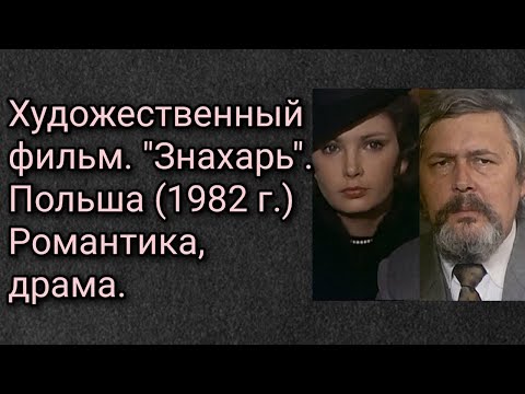 Видео: Художественный фильм. "Знахарь". Польша (1982 г.) Романтика, драма.