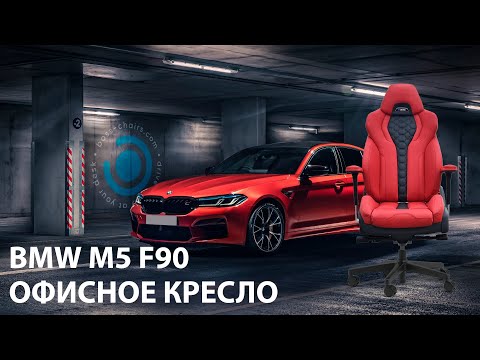 Видео: Офисное кресло BMW M5 F90 от команды Boss-chairs