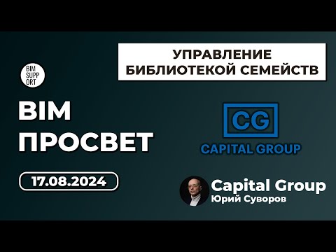 Видео: Как работают с ревит семействами в Capital Group. Юрий Суворов. BIM Просвет