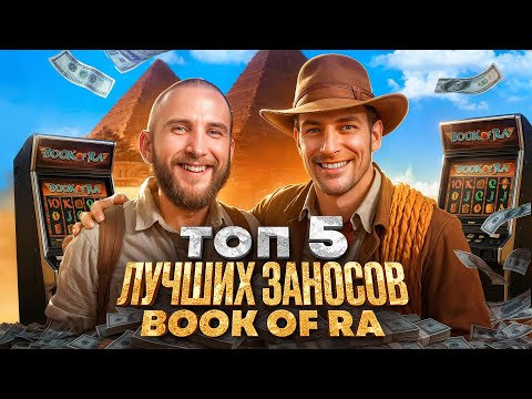 Видео: Этот Слот Дал Лучшие Заносы! Мои Джекпоты в Book Of Ra