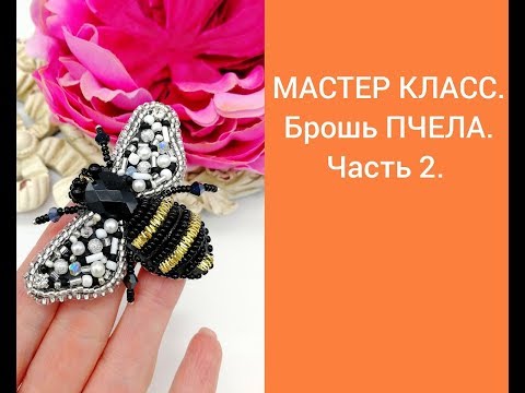 Видео: МАСТЕР КЛАСС, Брошь ПЧЕЛА. Часть 2.