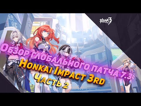 Видео: ПАТЧ, КОТОРЫЙ ИЗМЕНИТ ИГРУ НАВСЕГДА? | Обзор версии 7.3 Honkai Impact 3rd