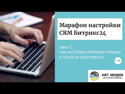 Видео: Как настроить воронки продаж и тоннели в Битрикс24. Марафон настройки CRM Битрикс24