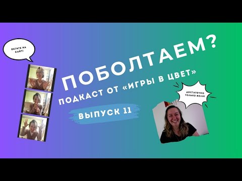 Видео: ПОБОЛТАЕМ? Подкаст Школы "Игра в цвет"  Выпуск №11