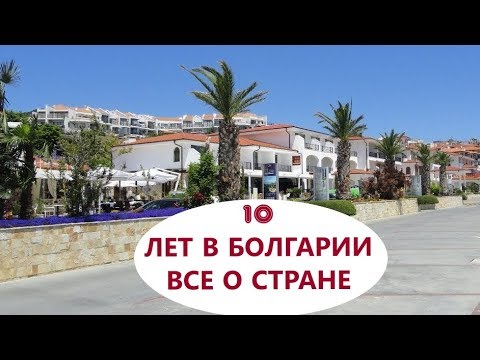Видео: ЖИЗНЬ в БОЛГАРИИ, стаж 10 лет.  Часть 1