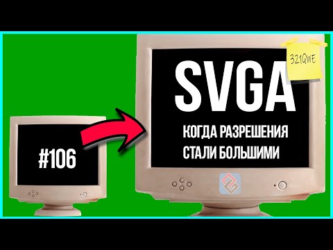 Видео: SVGA - Когда Разрешения Стали Большими  - Old-Games.ru Podcast №106