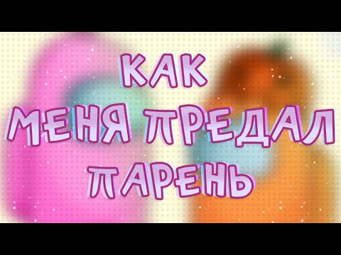 Видео: ЗАБАВНЫЕ ШКОЛЬНЫЕ ИСТОРИИ / ЛЮБОВЬ И ПРЕДАТЕЛЬСТВО