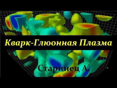 Видео: 💥 Старинец А. Что такое Кварк-Глюонная Плазма? Video ReMastered.