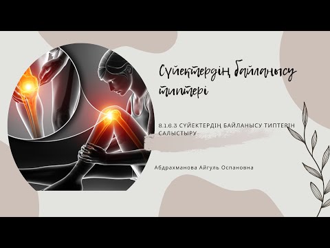 Видео: Сүйектердің байланысу типтері. 8-сынып. 8-Бөлім. Қозғалыс. Биофизика