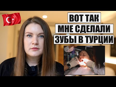 Видео: УЖЕ ПОЖАЛЕЛА? ВОТ ТАК ДЕЛАЮТ ЗУБЫ  В ТУРЦИИ, МОЙ ОПЫТ, ЦЕНЫ НА КОРОНКИ И ИМПЛАНТЫ