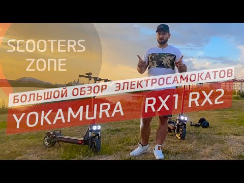 Видео: Электросамокаты Yokamura RX1 и RX2 (Полный обзор)