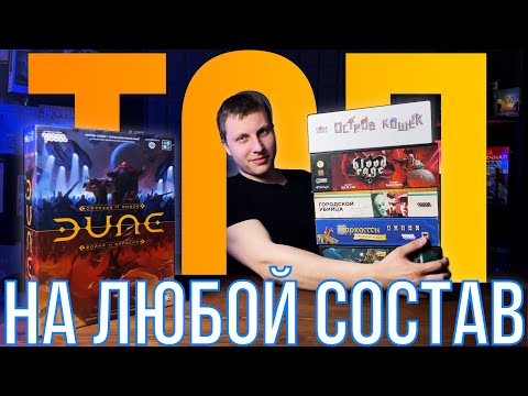 Видео: Лучшие настольные игры на все случаи жизни! Топ настольных игр на любой состав!