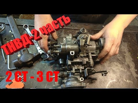 Видео: ТНВД 2-СТ (3 СТ)-часть вторая, разбираем