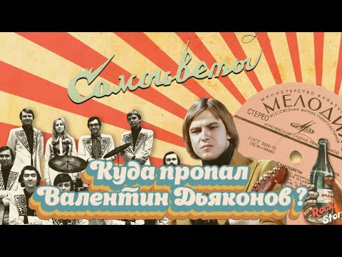 Видео: Валентин Дьяконов: Как сложилась судьба легендарного солиста ВИА "Самоцветы"