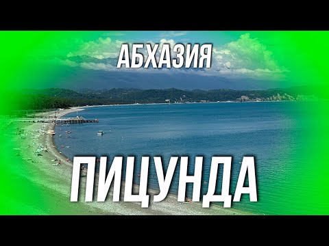 Видео: АБХАЗИЯ. ПИЦУНДА 2024. БОНУС с. АЛАХАДЗЫ