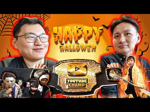 Видео: Youtube champ Gremix BELT, Happy Halloween, Бараг л аймшгийн кино😮