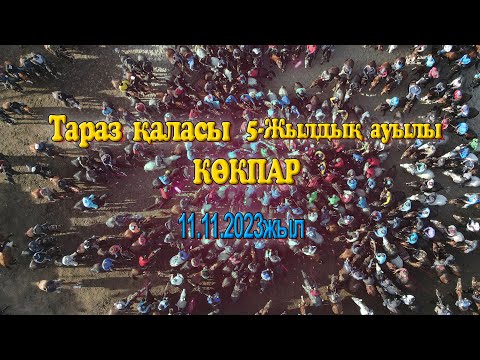 Видео: Каңлы Мұхит ағамыздың көкпары Тараз қаласы 5-Жылдық ауылы 11.11.2023жыл