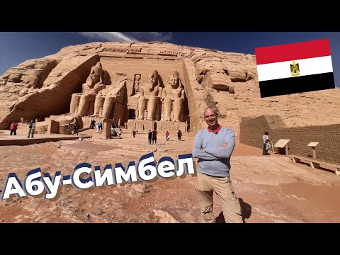Видео: Абу-Симбел / Зоткингид