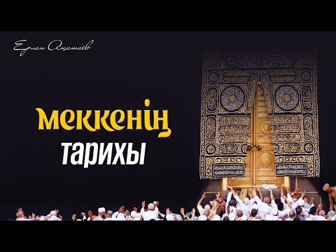 Видео: "Ибраһим (ғ.с.) шежіресі және Меккенің тарихы" | Ұстаз Ерлан Ақатаев | Жаңа уағыз  ᴴᴰ