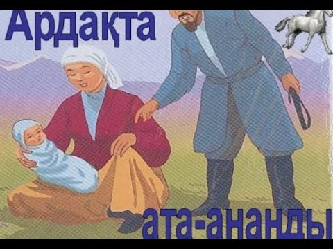 Видео: Ата-ана разылығы \ Жұма уағызы \ Асыл арна