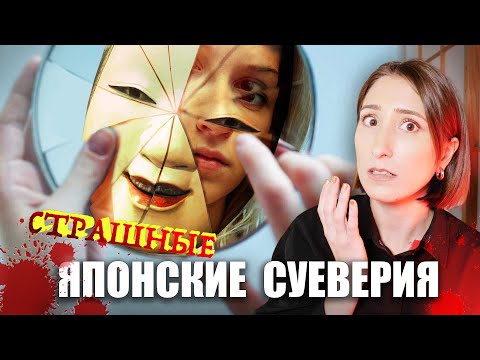 Видео: Страшные японские СУЕВЕРИЯ от которых мурашки по коже