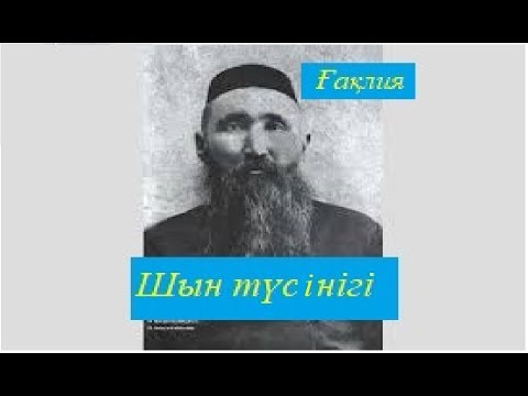 Видео: Омар Жәлелұлы. Шын түсінігі.