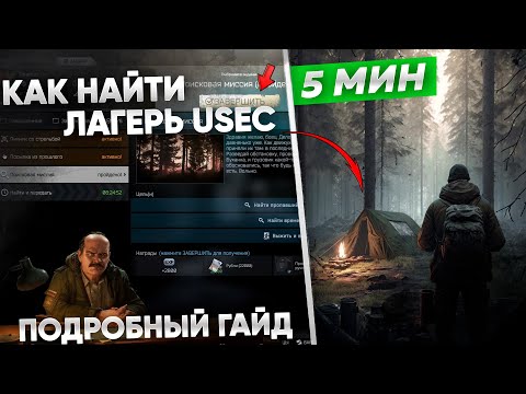 Видео: Как Найти Лагерь USEC в Лесу ? Поисковая миссия  [Escape from Tarkov]