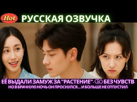 Видео: ЕЁ ВЫДАЛИ ЗАМУЖ ЗА РАСТЕНИЕ CEO БЕЗ ЧУВСТВ НО В БРАЧНУЮ НОЧЬ ОН ПРОСНУЛСЯ И БОЛЬШЕ НЕ ОТПУСТИЛ#2025