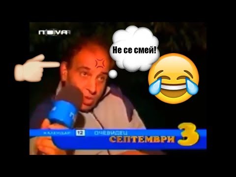 Видео: Опитай да не се смееш само с български клипове!