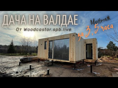 Видео: Современный дом для АРХИТЕКТОРА! Обзор TetFlat с открытой планировкой. Монтажа модульного дома.