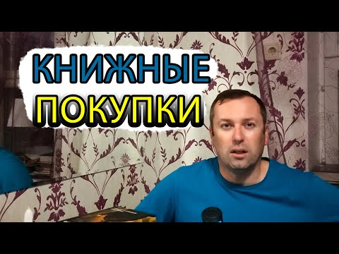 Видео: Книжные покупки Book haul