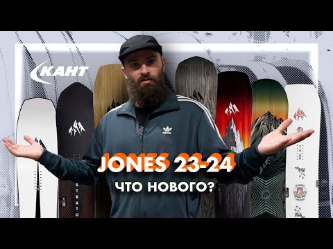 Видео: СНОУБОРДЫ И КРЕПЛЕНИЯ Jones Snowboards 23-24 | Костя Сан